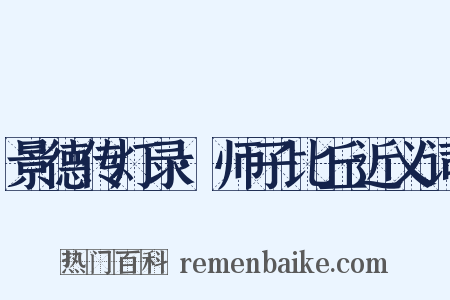 景德传灯录·师子比丘近义词是什么意思的图片